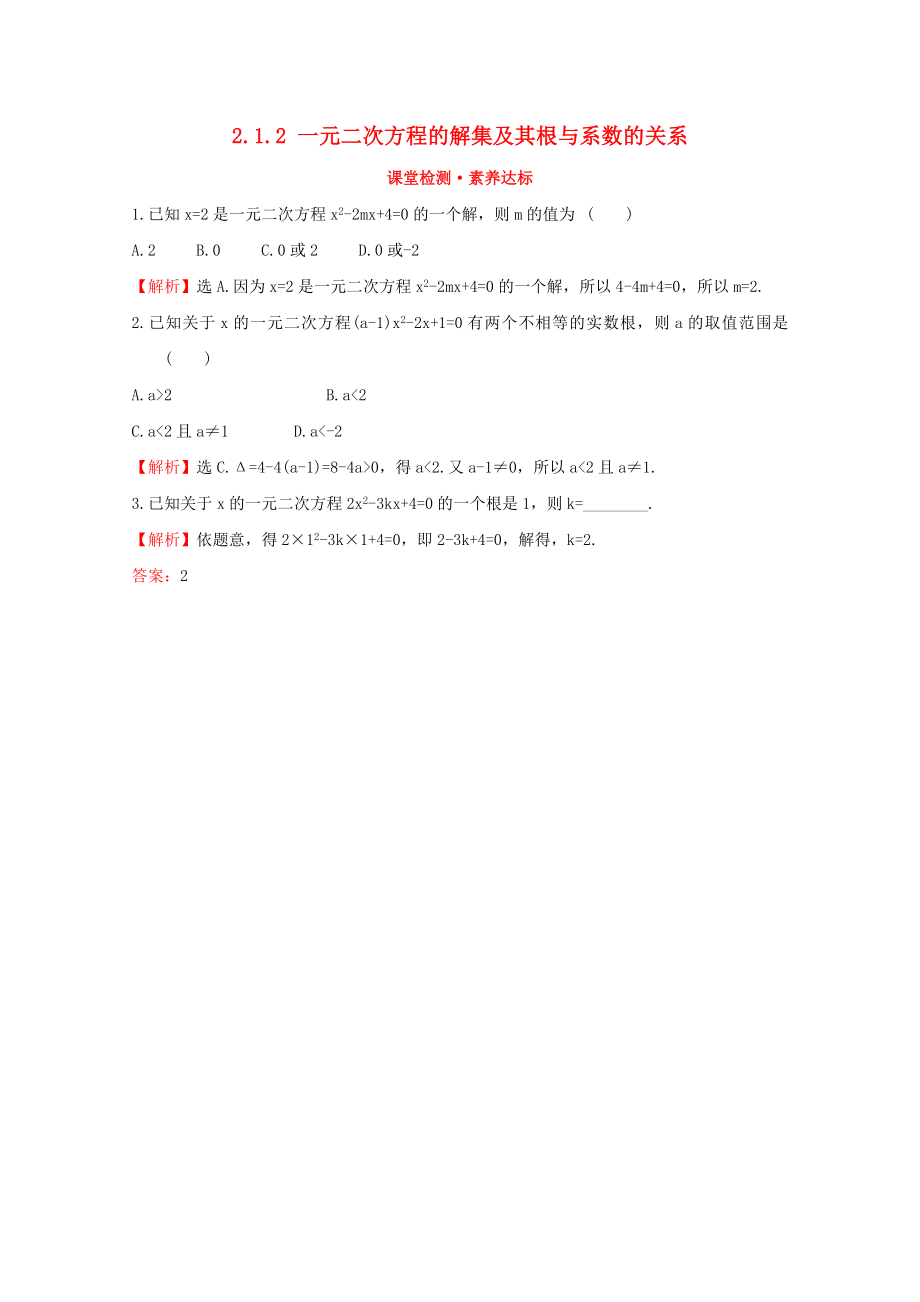 2020版新教材高中數(shù)學 第二章 等式與不等式 2.1.2 一元二次方程的解集及其根與系數(shù)的關系課堂檢測素養(yǎng)達標 新人教B版必修1_第1頁