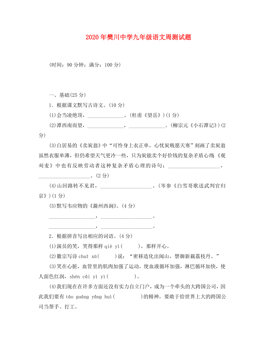 江苏省樊川中学2020年九年级语文周测试题（10）（无答案） 新人教版_第1页