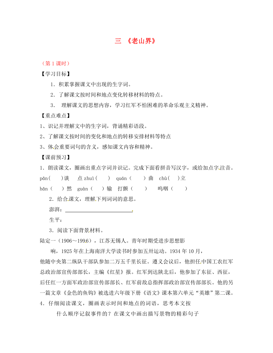 江蘇省儀征市月塘中學(xué)八年級(jí)語(yǔ)文上冊(cè) 第3課《老山界》（第1課時(shí)）導(dǎo)學(xué)案（無(wú)答案） 蘇教版（通用）_第1頁(yè)