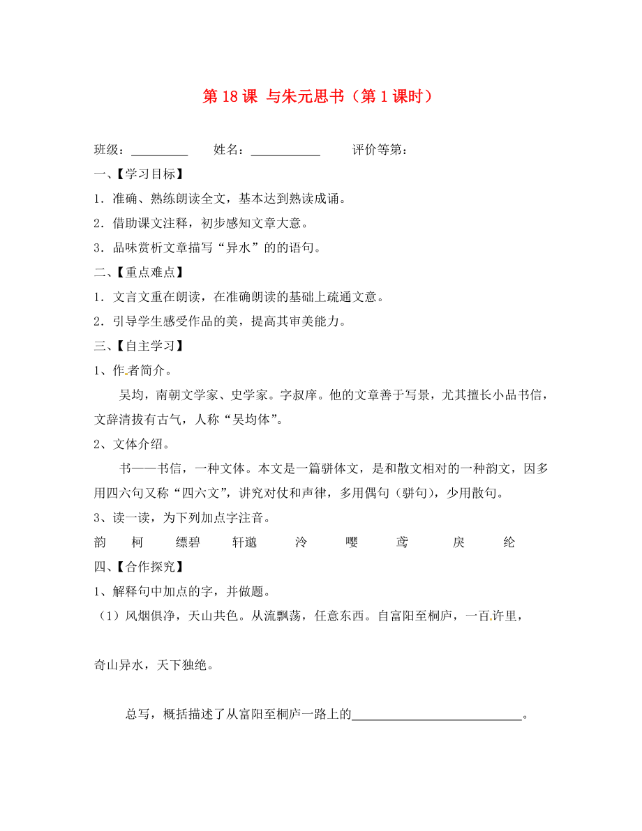 江蘇省淮安市漣水縣高溝中學九年級語文上冊 第18課 與朱元思書（第1課時）導學案（無答案） 蘇教版_第1頁