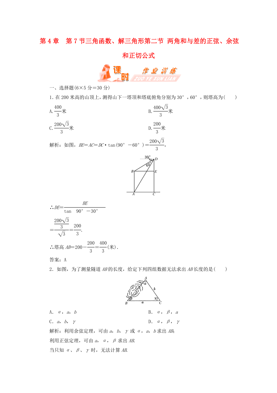 【第一方案】高三数学一轮复习 第四章 三角函数、解三角形第七节 解三角形的应用举例练习_第1页