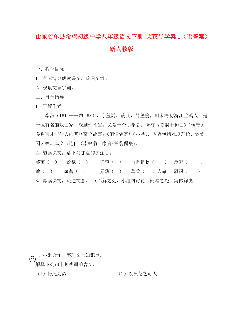 山東省單縣希望初級(jí)中學(xué)八年級(jí)語文下冊(cè) 芙蕖導(dǎo)學(xué)案1（無答案） 新人教版_第1頁