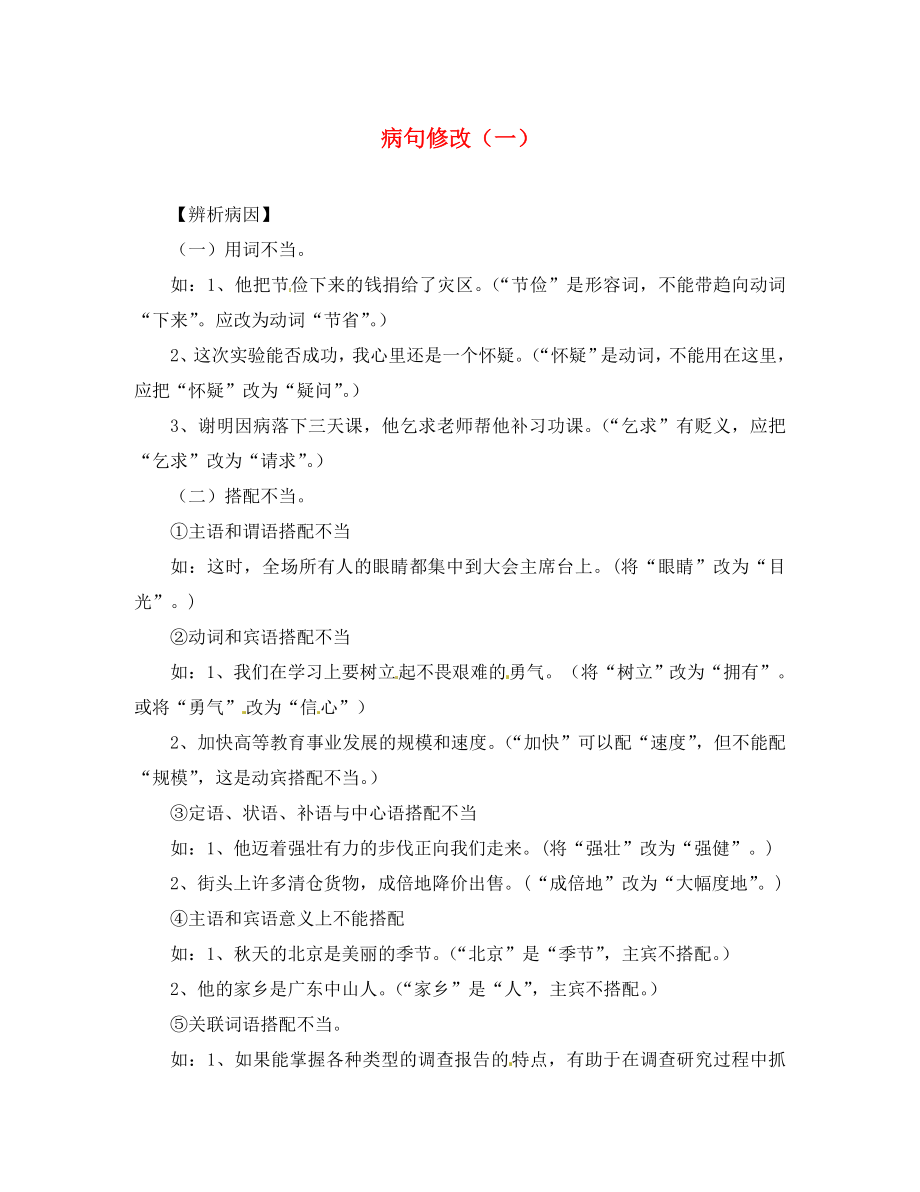 江蘇省漣水縣紅日中學(xué)八年級語文上冊 病句修改（一）學(xué)案（無答案） 蘇教版_第1頁