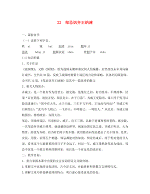 廣東省惠東縣七五六地質(zhì)學(xué)校九年級語文下冊 22 鄒忌諷齊王納諫學(xué)案1（無答案） 新人教版