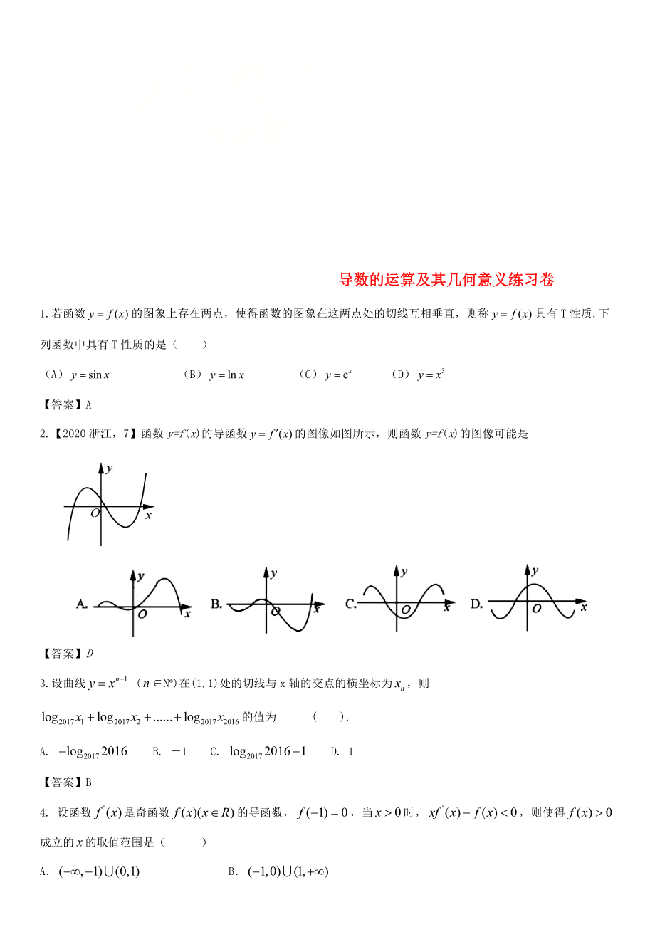 2020年高考数学三轮冲刺 精典专题强化练习 导数的运算及其几何意义练习卷 理_第1页