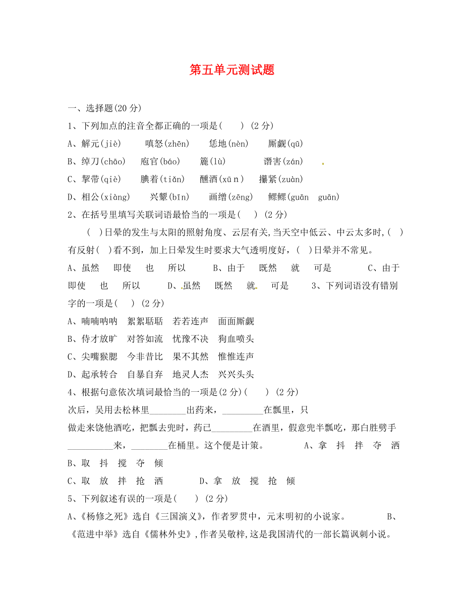 廣東省肇慶市高要區(qū)金利鎮(zhèn)朝陽實驗學(xué)校九年級語文上冊 第五單元綜合檢測（無答案）（新版）新人教版_第1頁