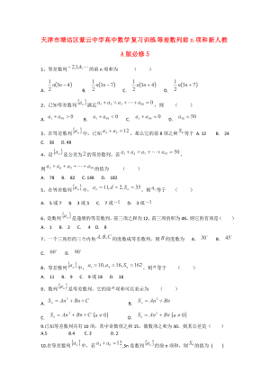 天津市塘沽區(qū)紫云中學(xué)高中數(shù)學(xué) 復(fù)習(xí)訓(xùn)練 等差數(shù)列前n項(xiàng)和練習(xí) 新人教A版必修5