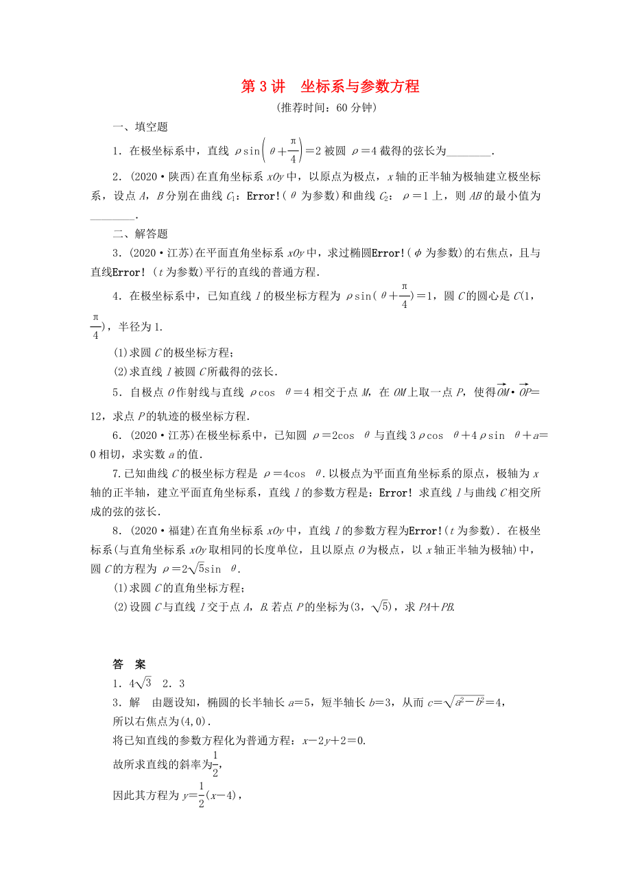 【步步高】2020届高考数学二轮复习 专题七 第3讲坐标系与参数方程_第1页