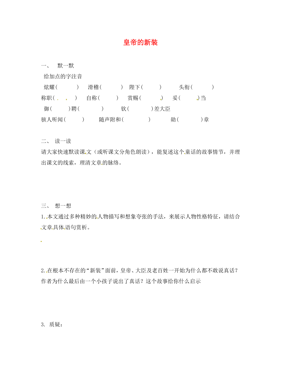 江蘇省句容市七年級(jí)語(yǔ)文上冊(cè) 第六單元 28 皇帝的新裝練習(xí)1（無(wú)答案） 蘇教版_第1頁(yè)