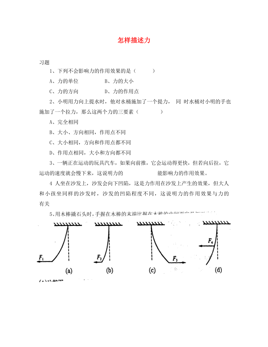 八年級物理全冊 第六章 第二節(jié)《怎樣描述力》習(xí)題2（無答案）（新版）滬科版（通用）_第1頁