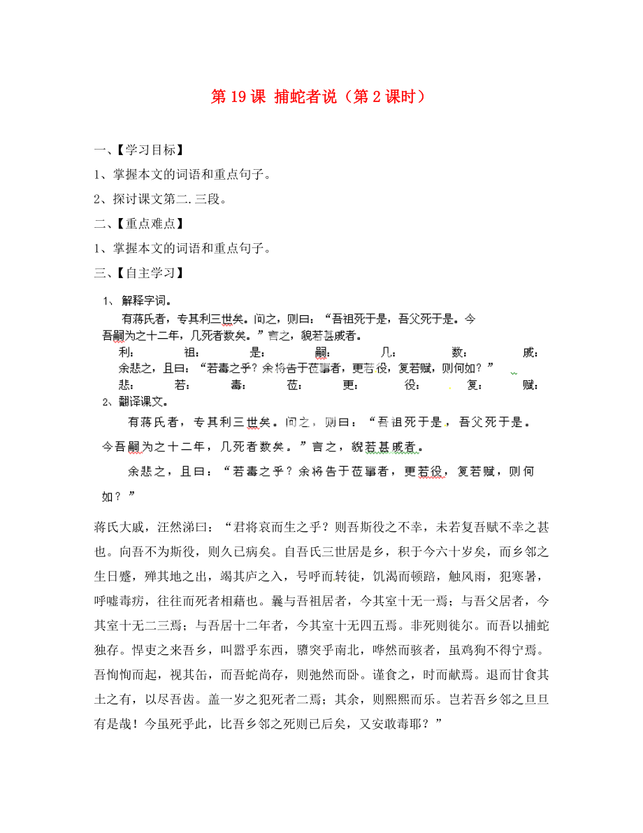 江蘇省淮安市漣水縣高溝中學(xué)九年級語文上冊 第19課 捕蛇者說（第2課時）導(dǎo)學(xué)案（無答案） 蘇教版_第1頁