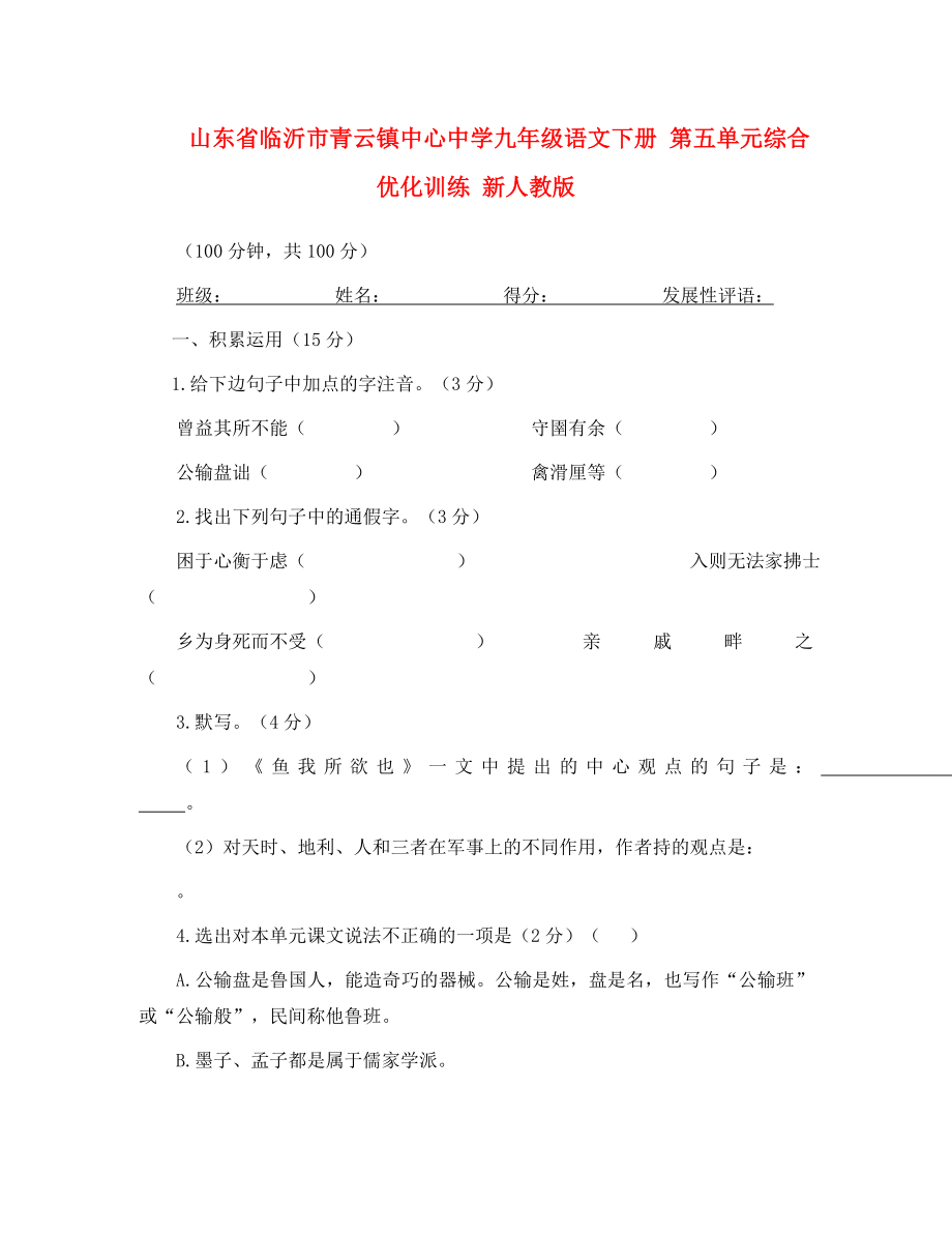 山东省临沂市青云镇中心中学九年级语文下册 第五单元综合优化训练 新人教版（通用）_第1页