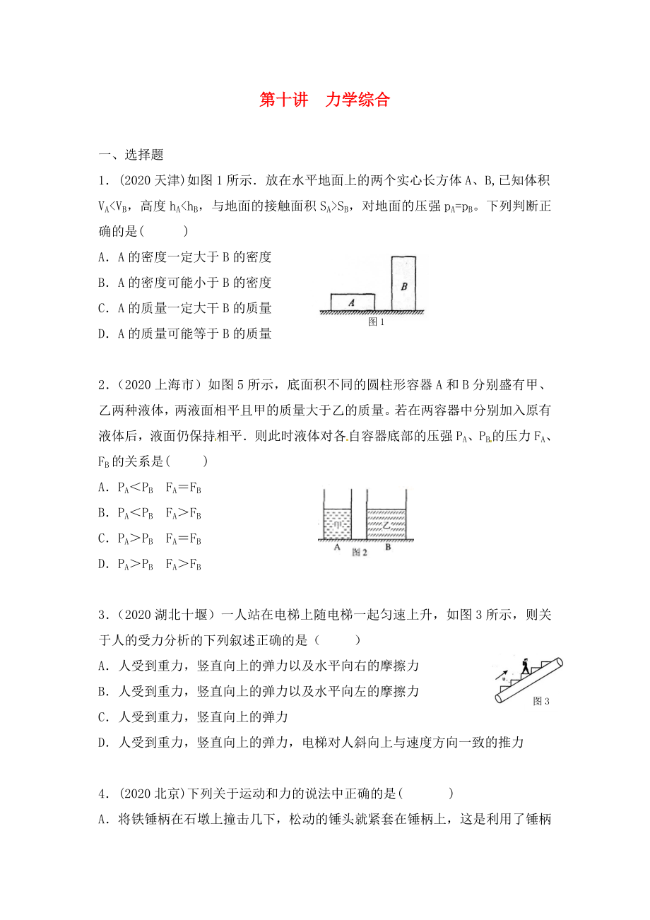 2020年中考物理一轮总复习 第十讲 力学综合（无答案）_第1页