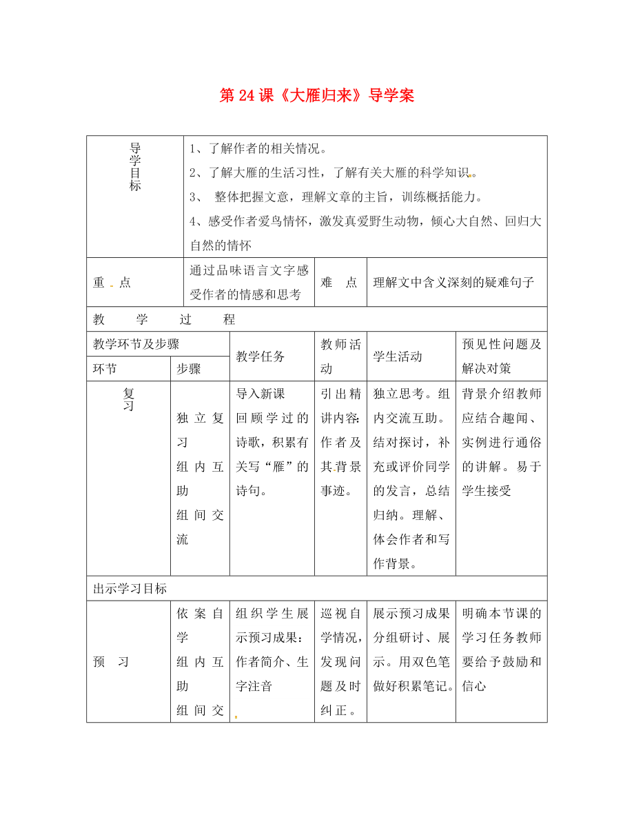 吉林省通化市八年级语文下册第三单元14大雁归来导学案无答案新版新人教版（通用）_第1页