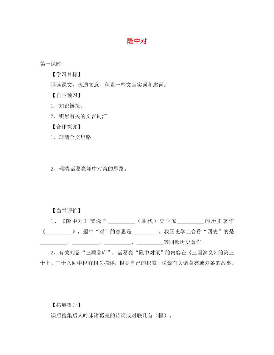 天津市葛沽第三中學(xué)九年級語文上冊《第23課 隆中對》學(xué)案（無答案） 新人教版_第1頁