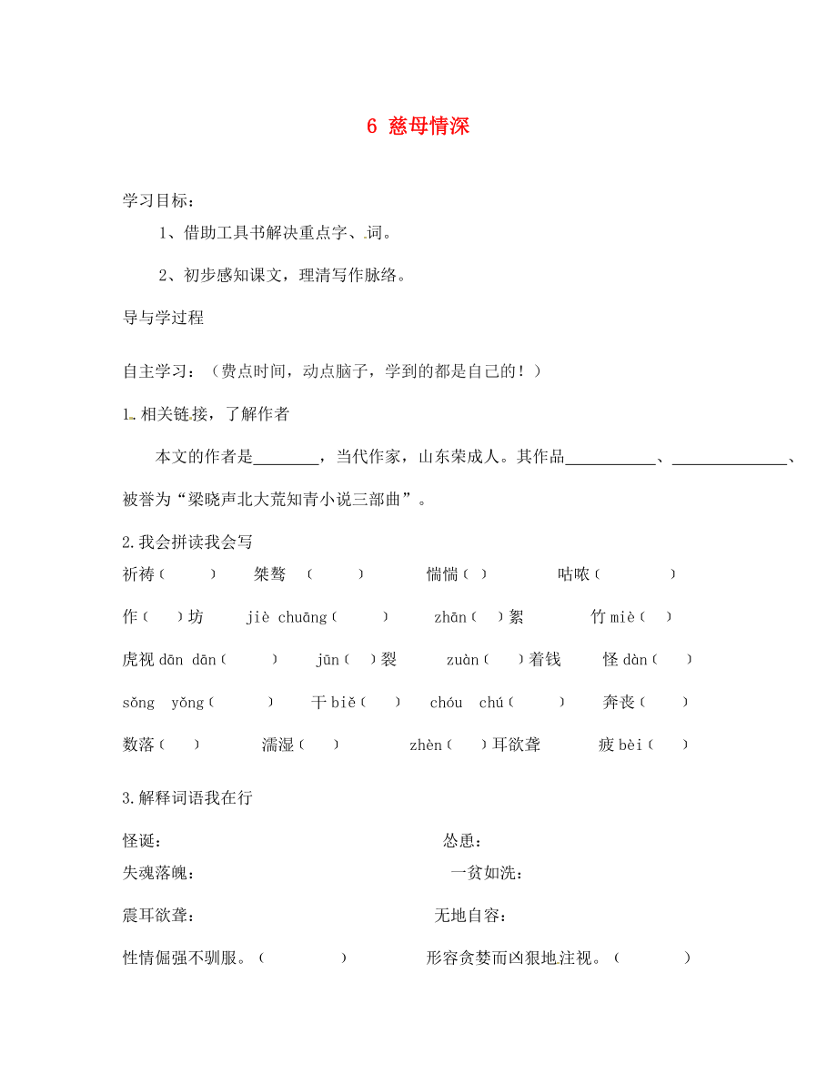 山東省巨野縣獨(dú)山鎮(zhèn)第二中學(xué)七年級語文上冊 6 慈母情深導(dǎo)學(xué)案（無答案） 北師大版_第1頁