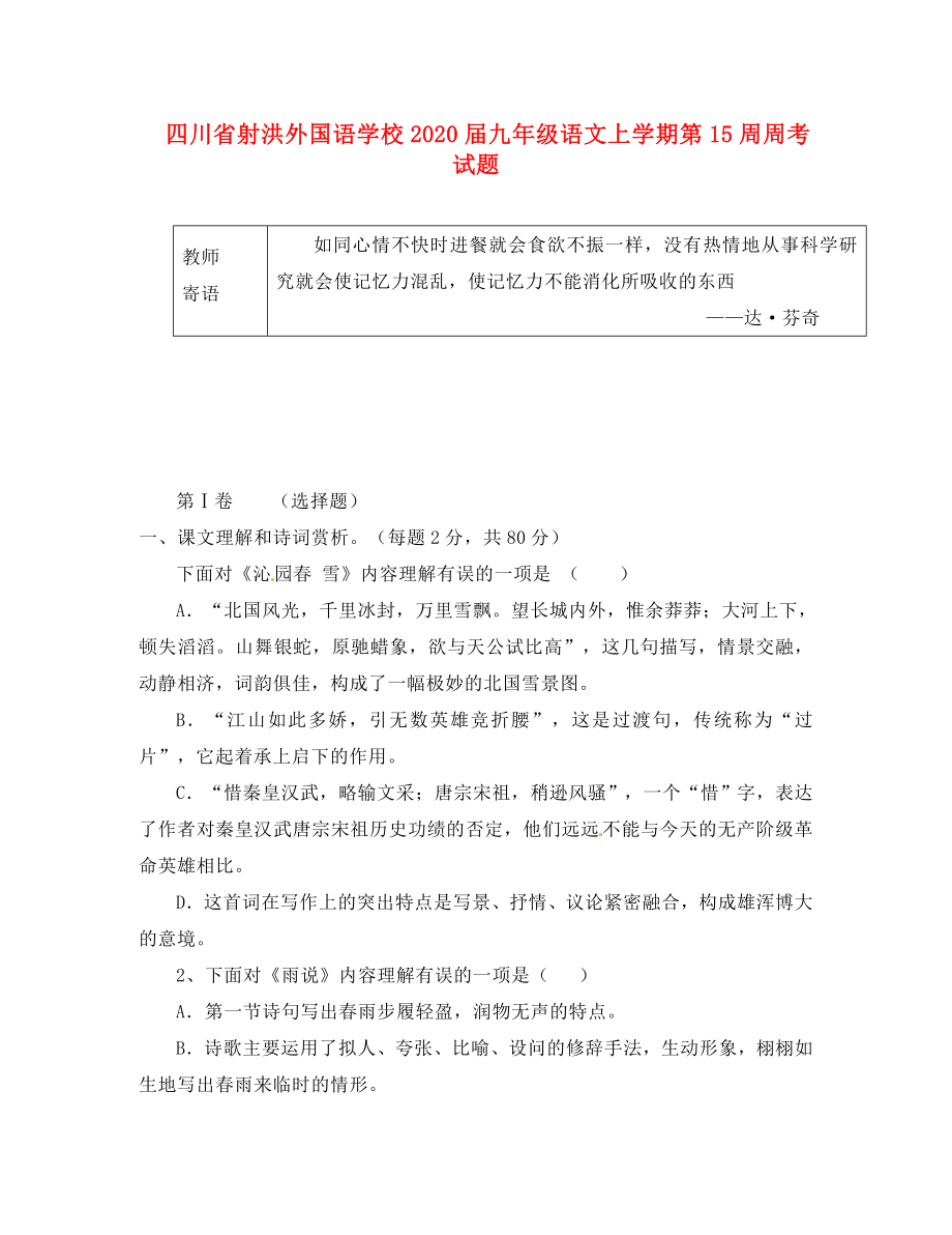 四川省射洪外國(guó)語(yǔ)學(xué)校2020屆九年級(jí)語(yǔ)文上學(xué)期第15周周考試題（無(wú)答案） 新人教版五四制（通用）_第1頁(yè)