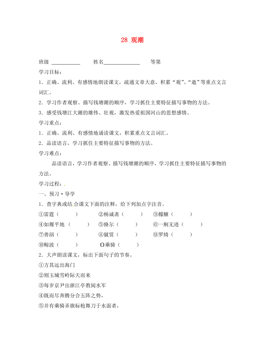 江苏省南京市溧水区东庐初级中学八年级语文上册 28 观潮讲学稿（无答案） 新人教版_第1页