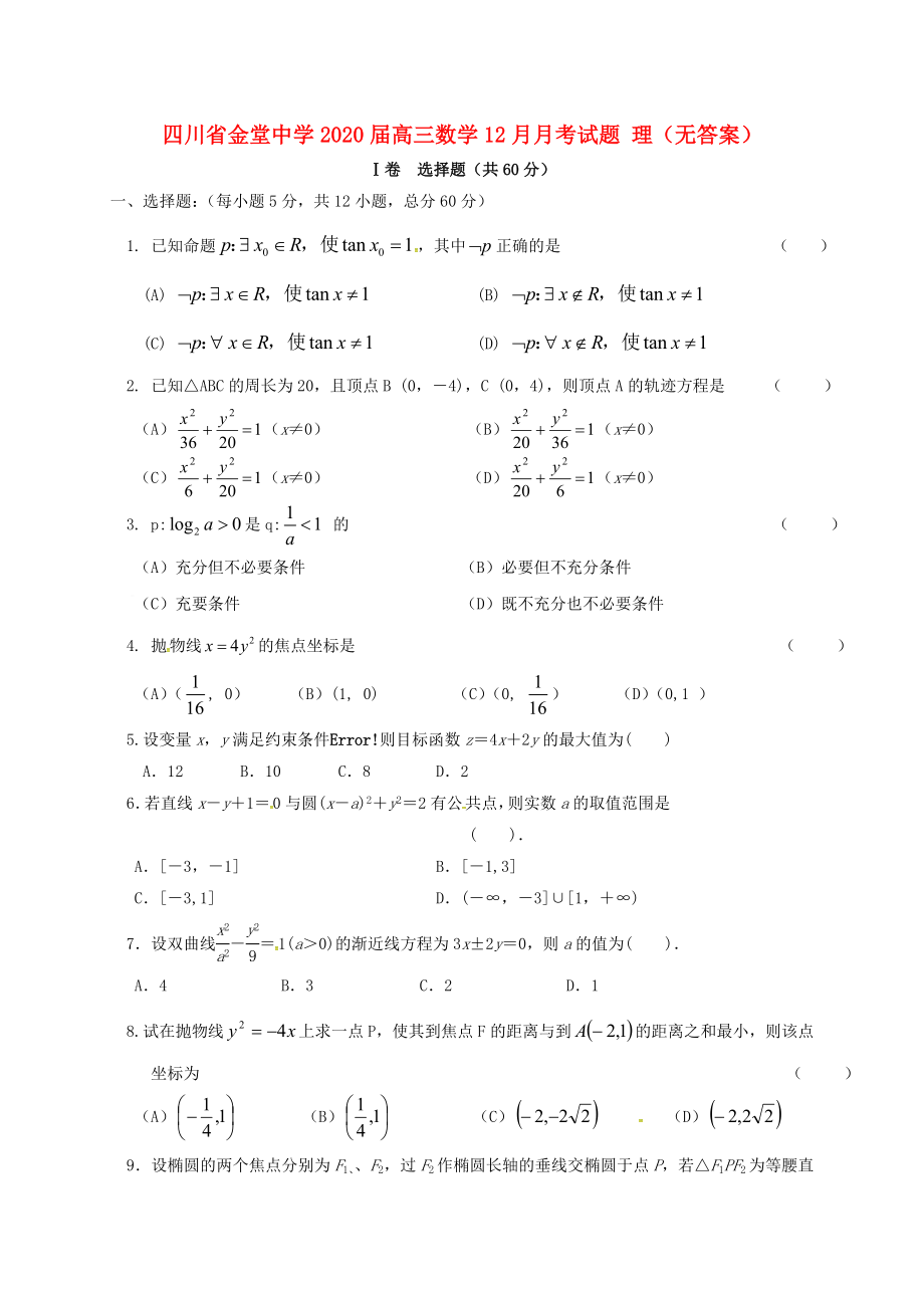 四川省金堂中学2020届高三数学12月月考试题 理（无答案）_第1页