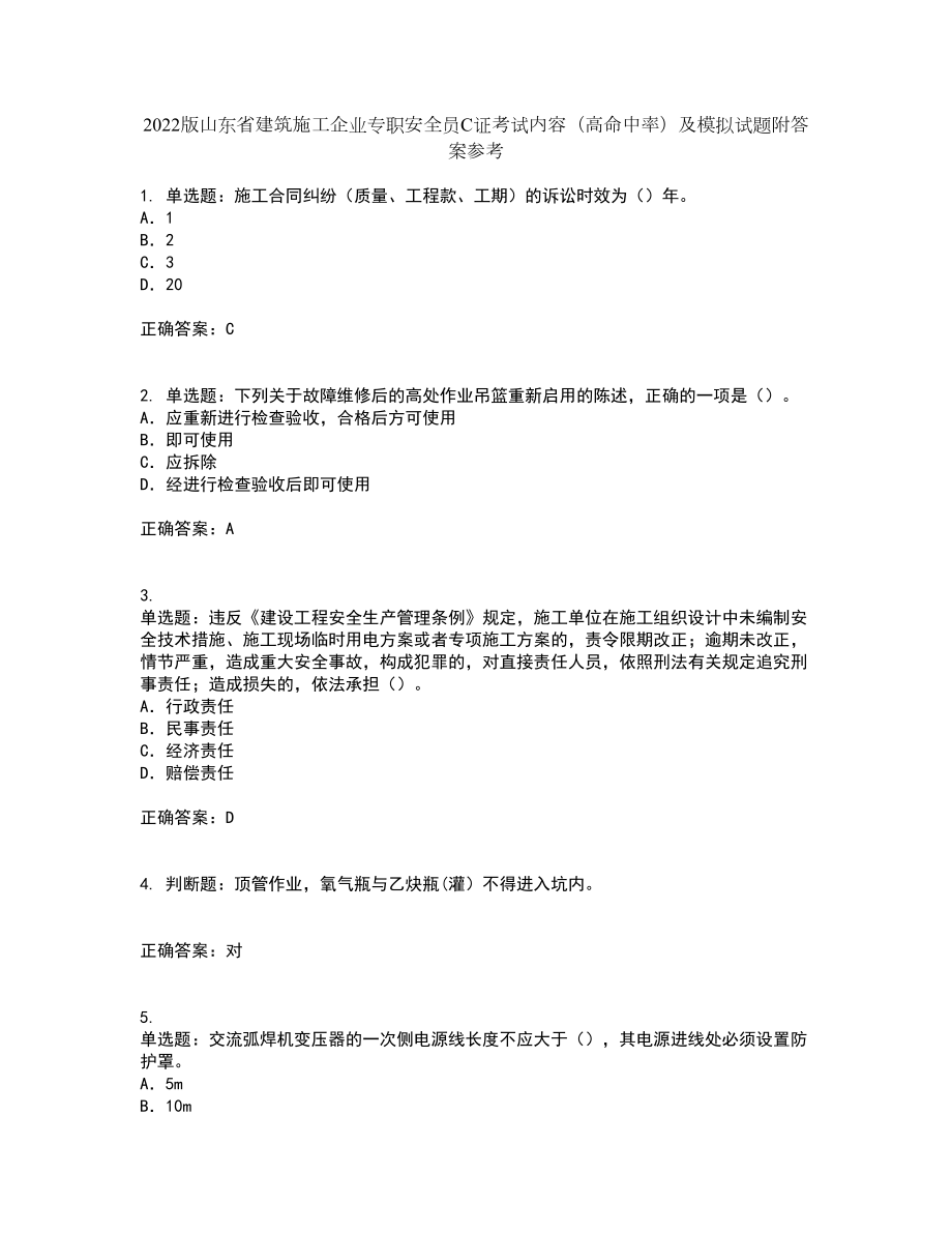 2022版山东省建筑施工企业专职安全员C证考试内容（高命中率）及模拟试题附答案参考10_第1页