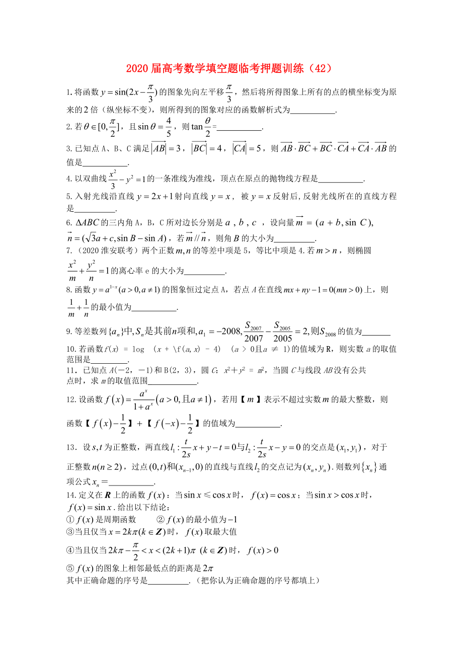 2020年高考数学填空题临考押题训练 42_第1页