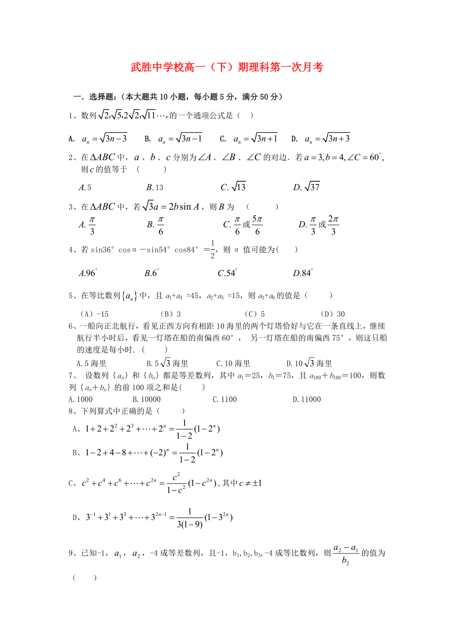 四川省武勝中學2020學年高一數學下學期第一次月考試題 理（無答案）新人教A版_第1頁