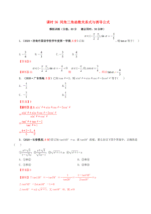 2020年高考數(shù)學(xué) 課時(shí)36 同角三角函數(shù)關(guān)系式與誘導(dǎo)公式單元滾動(dòng)精準(zhǔn)測(cè)試卷 文