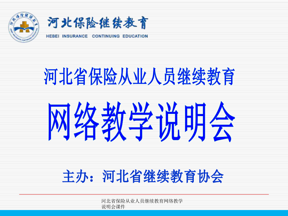 河北省保险从业人员继续教育网络教学说明会课件_第1页