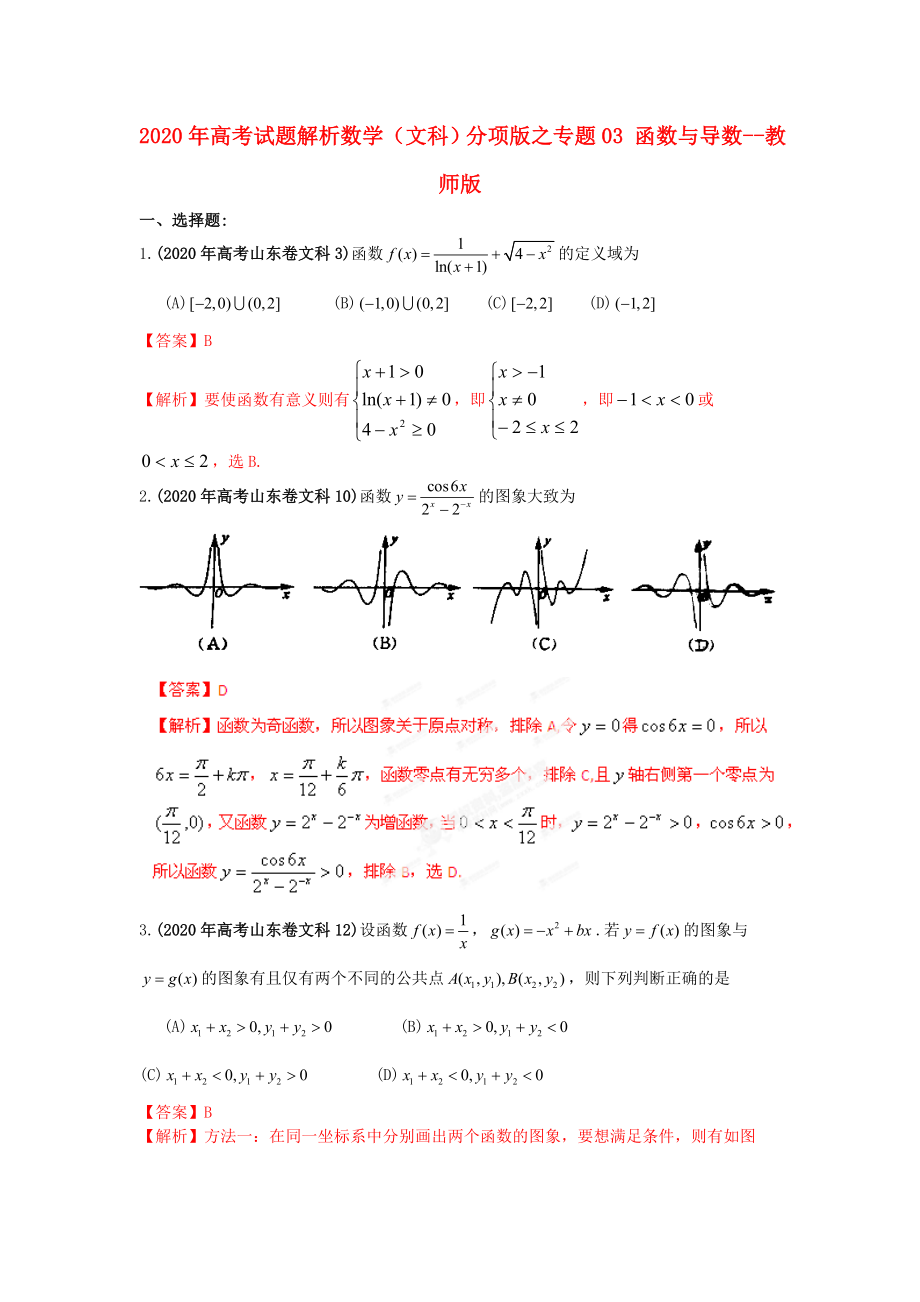 2020年高考數(shù)學(xué) 03 函數(shù)與導(dǎo)數(shù)試題解析 教師版文_第1頁