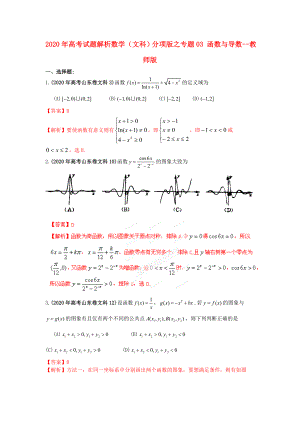 2020年高考數(shù)學 03 函數(shù)與導數(shù)試題解析 教師版文