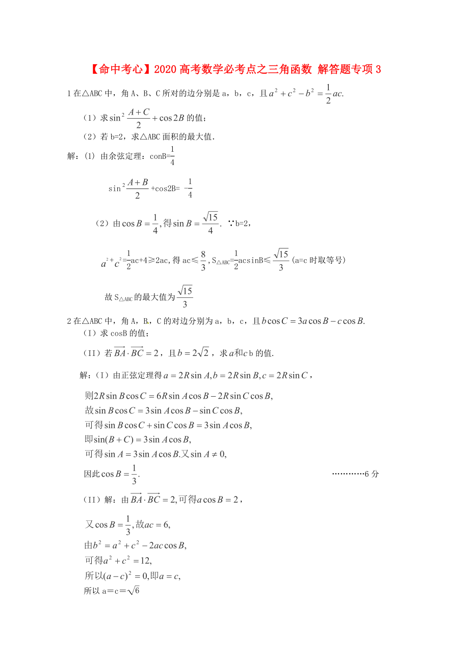 2020高考數(shù)學(xué)必考點(diǎn) 三角函數(shù) 解答題專項(xiàng)3_第1頁