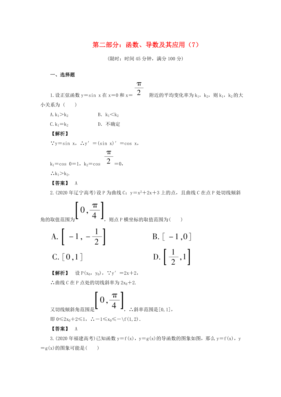 2020年高考數(shù)學(xué)二輪限時(shí)訓(xùn)練 函數(shù)、導(dǎo)數(shù)及其應(yīng)用7 理_第1頁(yè)