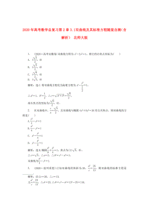 2020年高考數(shù)學(xué)總復(fù)習(xí) 第2章3.1 雙曲線及其標(biāo)準(zhǔn)方程隨堂自測(cè)（含解析） 北師大版