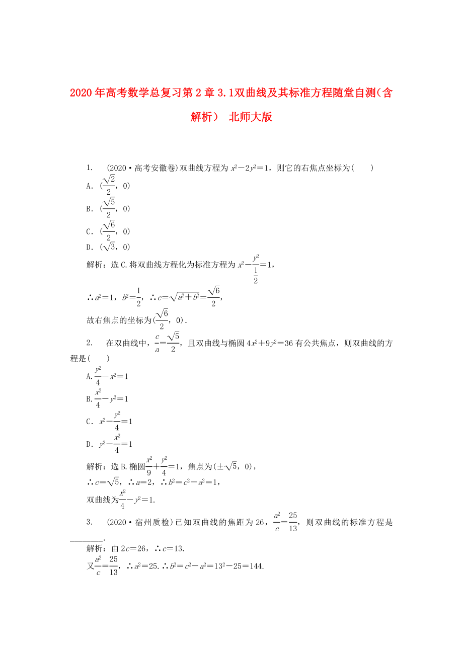 2020年高考數(shù)學(xué)總復(fù)習(xí) 第2章3.1 雙曲線及其標(biāo)準(zhǔn)方程隨堂自測(cè)（含解析） 北師大版_第1頁(yè)