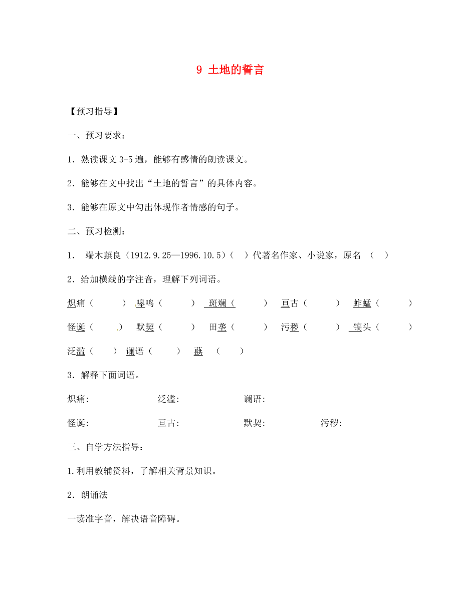 四川省敘永縣永寧中學(xué)七年級語文下冊 第9課《土地的誓言》導(dǎo)學(xué)案（無答案） 新人教版_第1頁