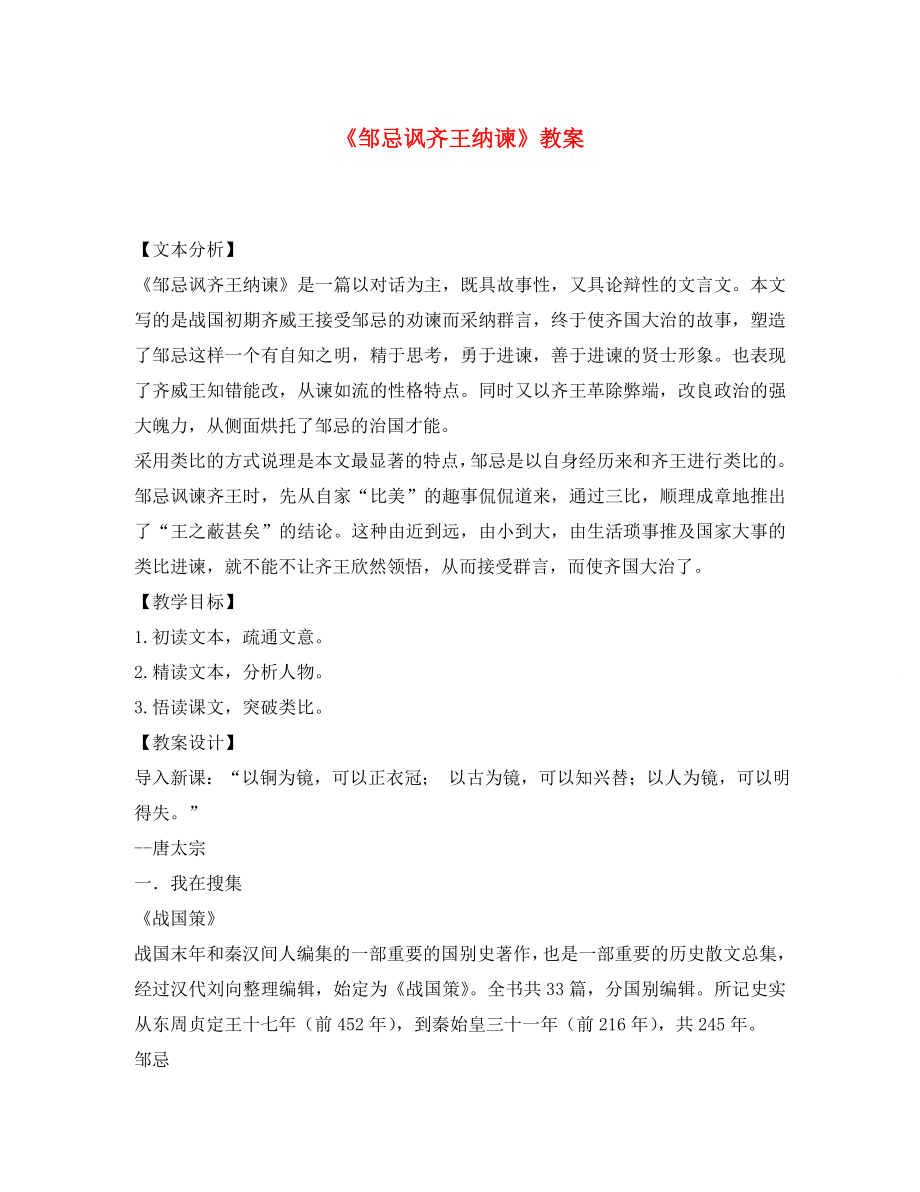 山东省新泰市放城镇初级中学九年级语文下册 邹忌讽齐王纳谏教案 新人教版_第1页