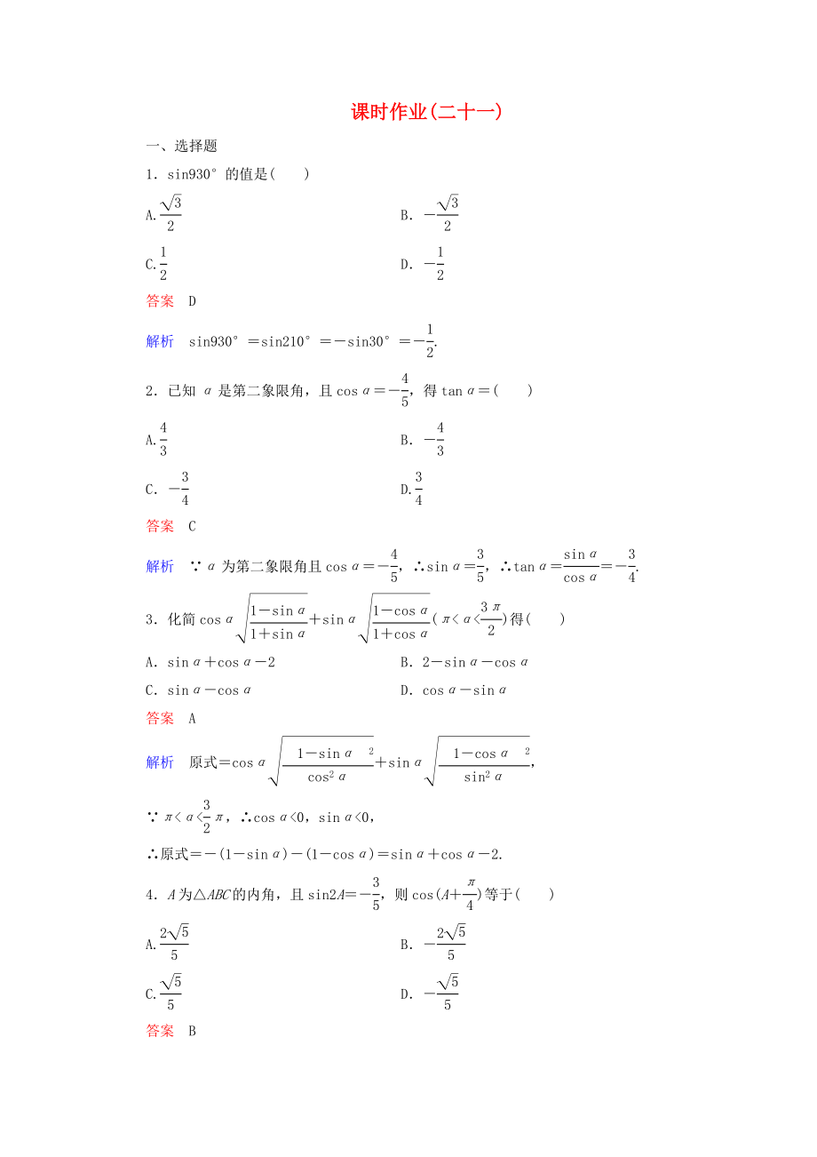 2020年高考數(shù)學(xué)一輪復(fù)習(xí) 5-2課時作業(yè)_第1頁