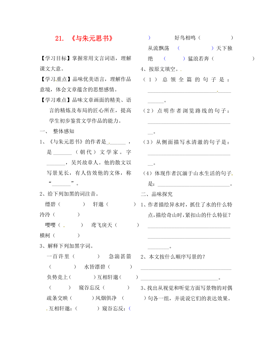 江蘇省徐州市豐縣創(chuàng)新外國語學(xué)校八年級(jí)語文下冊 21《與朱元思書》學(xué)案（無答案）_第1頁