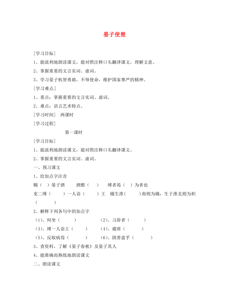 江蘇省揚州市邗江美琪學(xué)校八年級語文上冊 第二單元 晏子使楚教學(xué)案（無答案） 蘇教版_第1頁