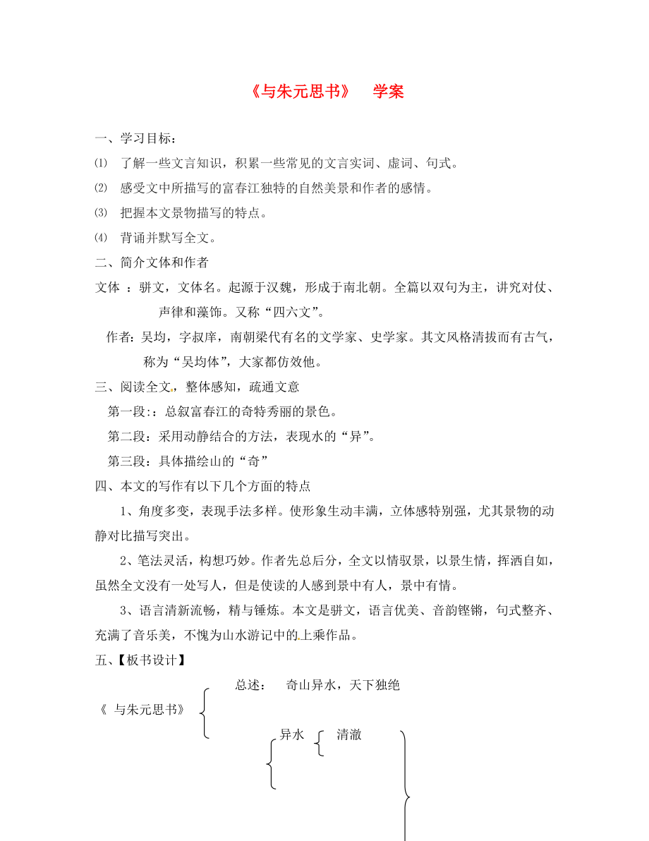 廣東省佛山市順德區(qū)大良實驗中學八年級語文下冊 《與朱元思書》學案（無答案） 人教新課標版_第1頁