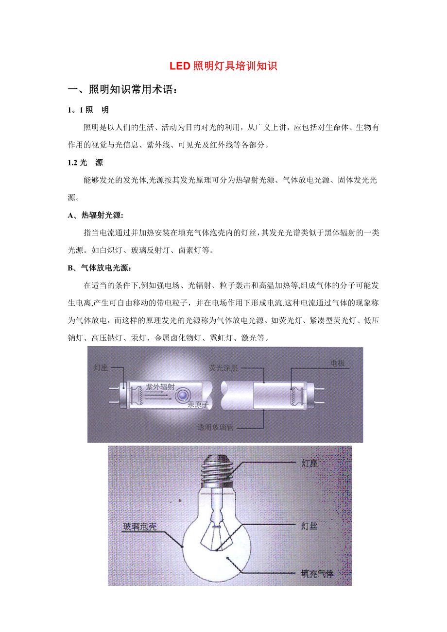 LED照明燈具培訓(xùn)知識(shí)_第1頁(yè)