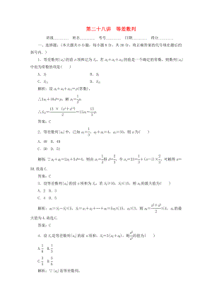 2020高考數(shù)學總復習 第二十八講 等差數(shù)列 新人教版