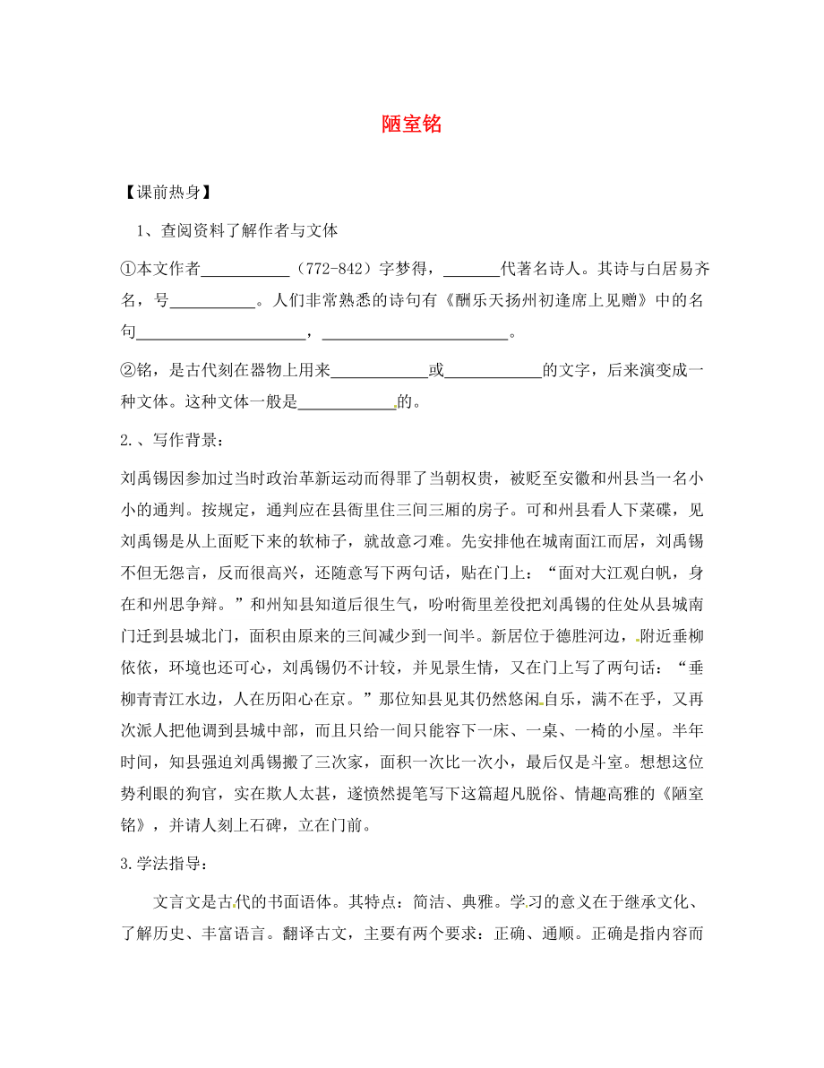 山東省無(wú)棣縣第一實(shí)驗(yàn)學(xué)校八年級(jí)語(yǔ)文上冊(cè) 第五單元 陋室銘導(dǎo)學(xué)案（無(wú)答案） 新人教版_第1頁(yè)