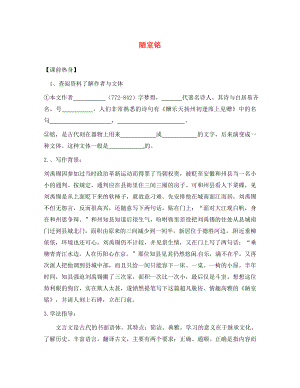 山東省無(wú)棣縣第一實(shí)驗(yàn)學(xué)校八年級(jí)語(yǔ)文上冊(cè) 第五單元 陋室銘導(dǎo)學(xué)案（無(wú)答案） 新人教版