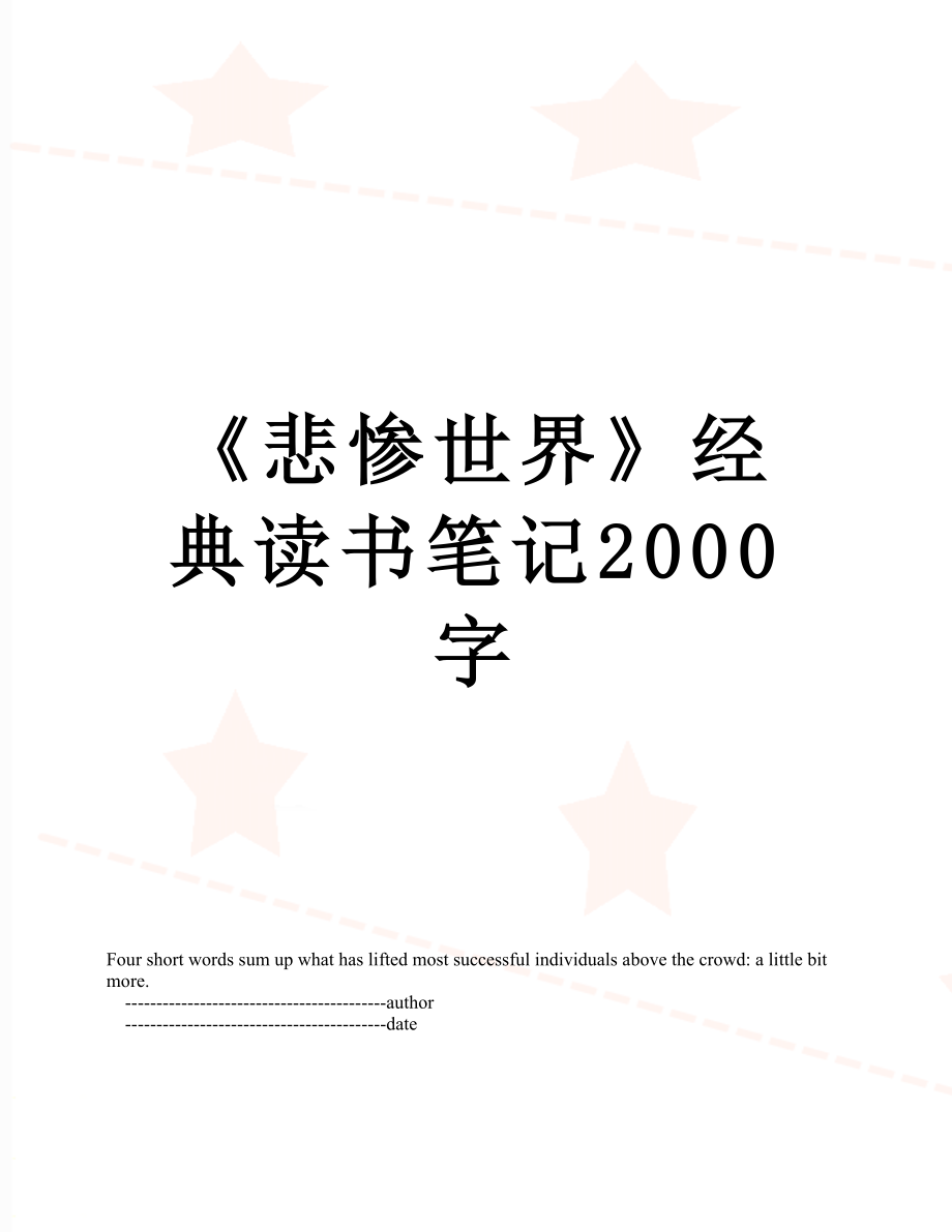 《悲惨世界》经典读书笔记2000字_第1页