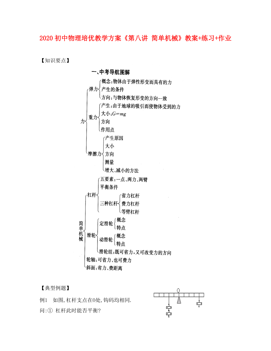 2020年初中物理 培优教学方案 第八讲《简单机械》教案+练习+作业（无答案）_第1页