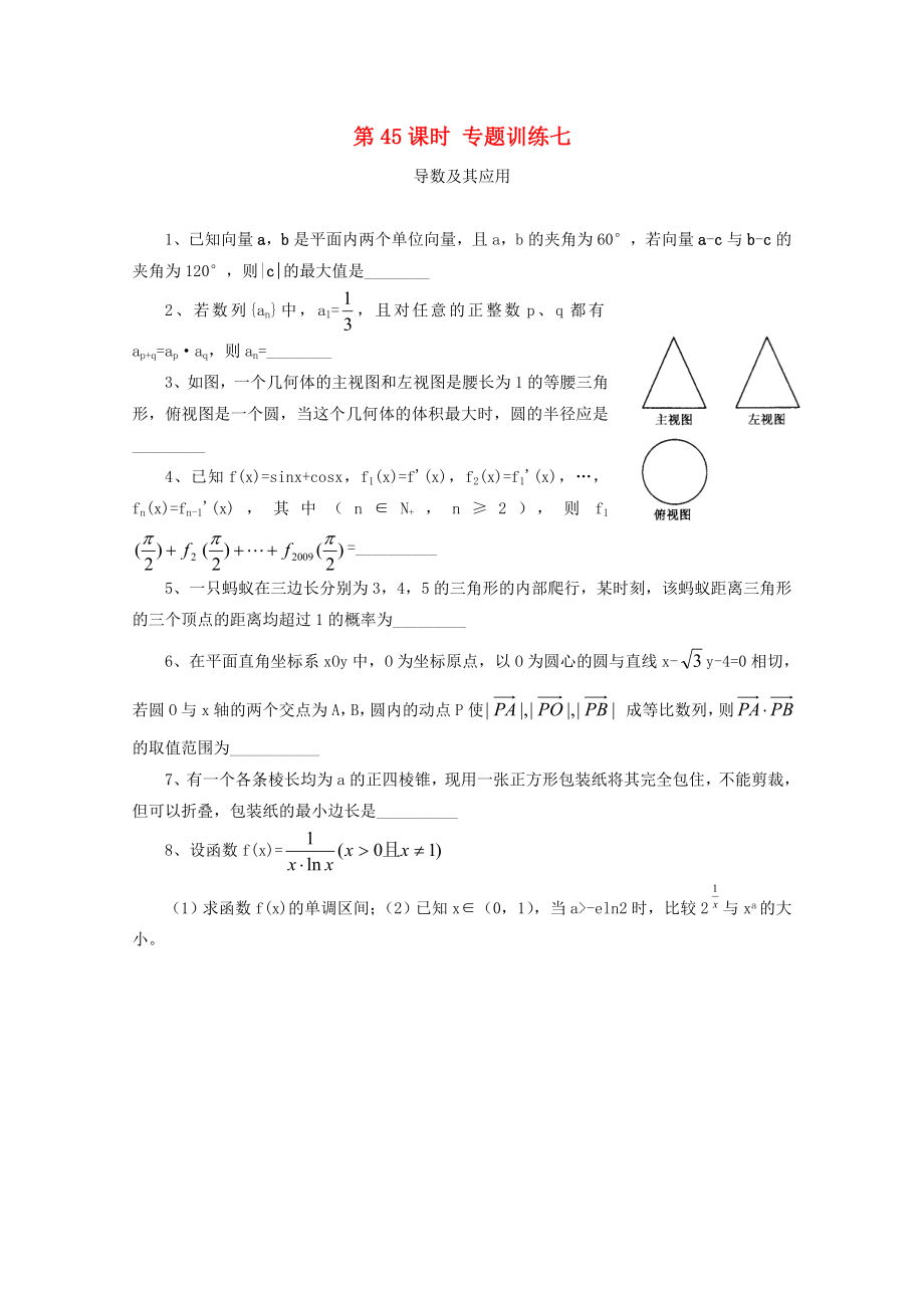 2020屆高考數(shù)學二輪專題復習 第45課時 專題訓練七_第1頁