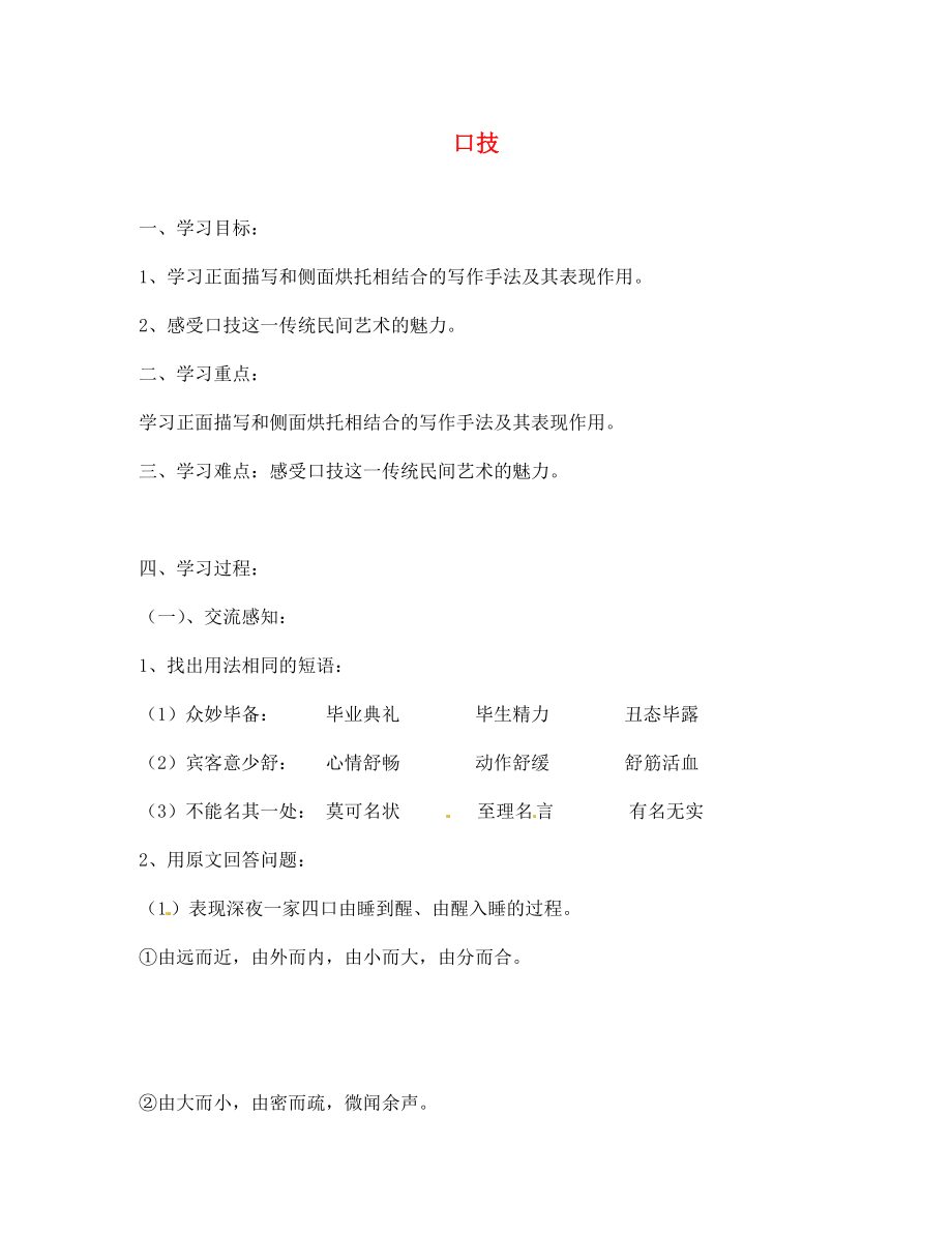 北京市第一五四中學(xué)七年級語文下冊 20 口技（第2課時）導(dǎo)學(xué)案（無答案） 新人教版_第1頁