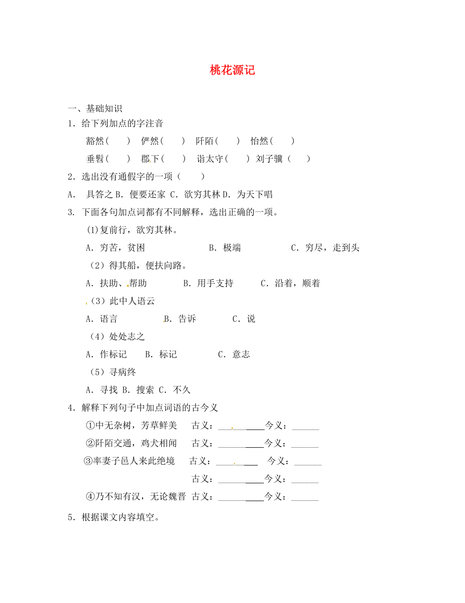 山東省無棣縣第一實(shí)驗(yàn)學(xué)校八年級(jí)語文上冊 第五單元 桃花源記達(dá)標(biāo)測試（無答案） 新人教版（通用）_第1頁