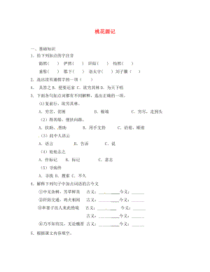 山東省無棣縣第一實(shí)驗(yàn)學(xué)校八年級語文上冊 第五單元 桃花源記達(dá)標(biāo)測試（無答案） 新人教版（通用）